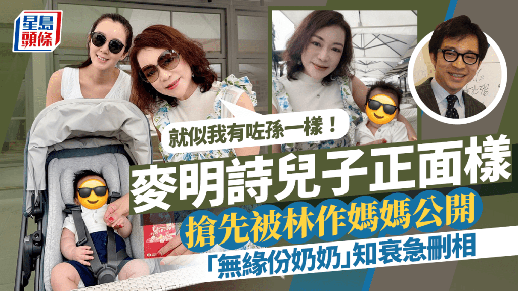 麥明詩兒子正面樣搶先被林作媽媽公開 「無緣份奶奶」：似我有咗孫一樣 萌B似足媽咪