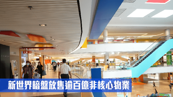 新世界放售非核心物業，包括荃灣大型商場D‧PARK愉景新城。