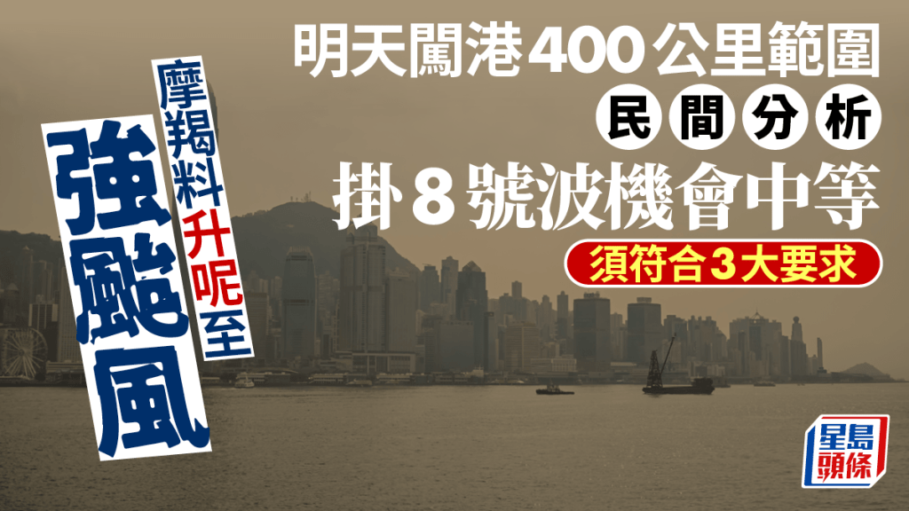 台风摩羯︱登陆前续增强 港需挂八号波？民间分析料取决三大因素