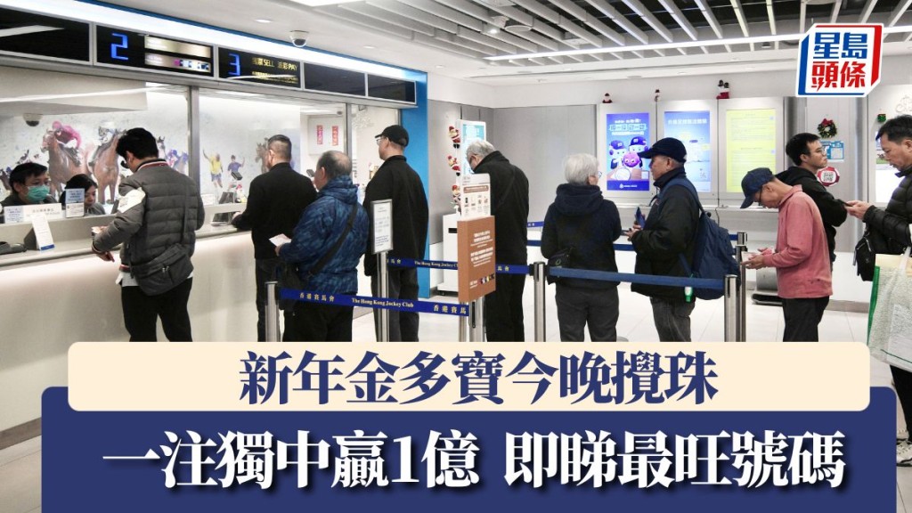 六合彩｜新年金多寶今晚攪珠 頭獎一注獨中達1億 即睇6大最旺號碼