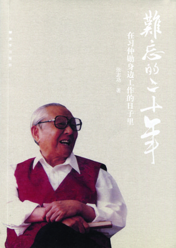张志功的回亿录《难忘的二十年——在习仲勋身边工作的日子里》。