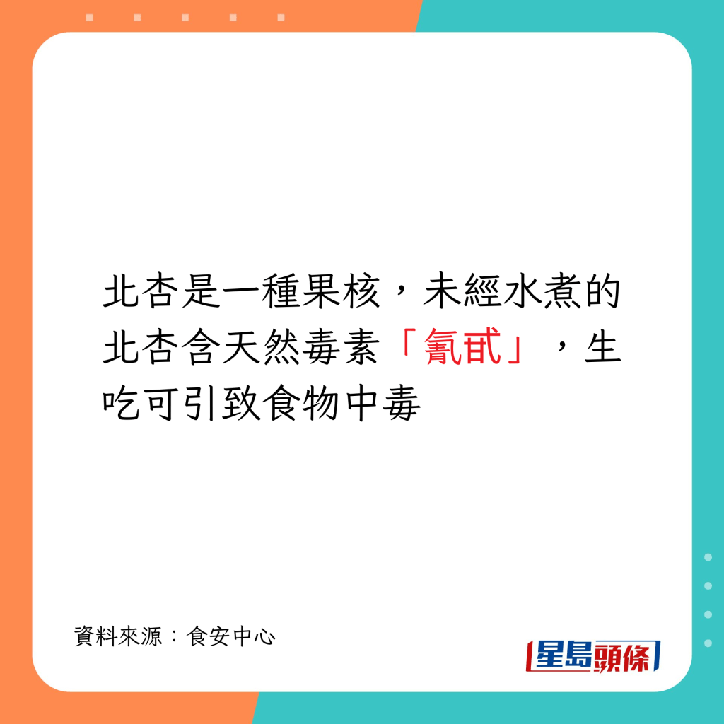 未经水煮的北杏含天然毒素「氰甙」，生吃可引致食物中毒