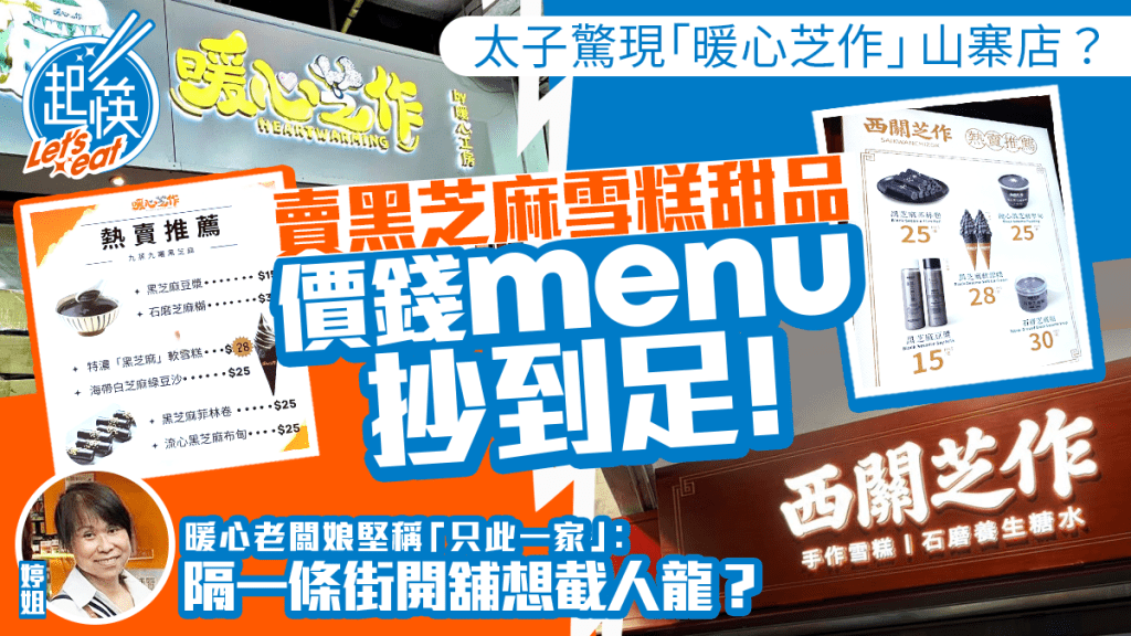 太子驚現「暖心芝作」山寨店「西關芝作」？價錢菜單抄到足！同賣黑芝麻雪糕 老闆娘︰隔一條街開想截人龍？