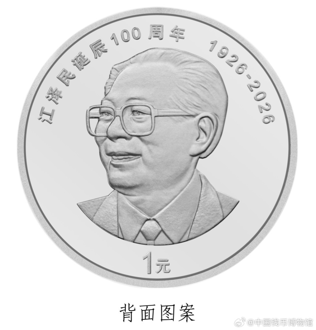 中國人民銀行定於下周一(17日)起陸續發行江澤民誕辰100周年紀念幣。 中國人民銀行定於下周一(17日)起陸續發行江澤民誕辰100周年紀念幣。
