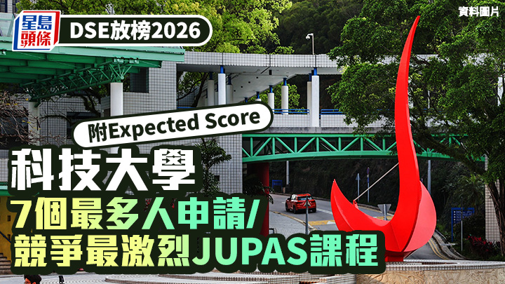 DSE放榜2026︱科技大学HKUST 7个最多人申请/竞争最激烈JUPAS课程 附Expected Score预计收生分数