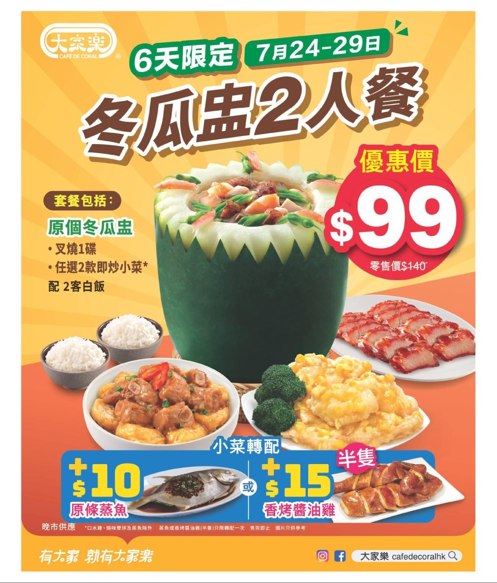 大家乐冬瓜盅二人餐优惠 $99配两款小菜及叉烧 大家乐冬瓜盅二人餐优惠 $99配两款小菜及叉烧