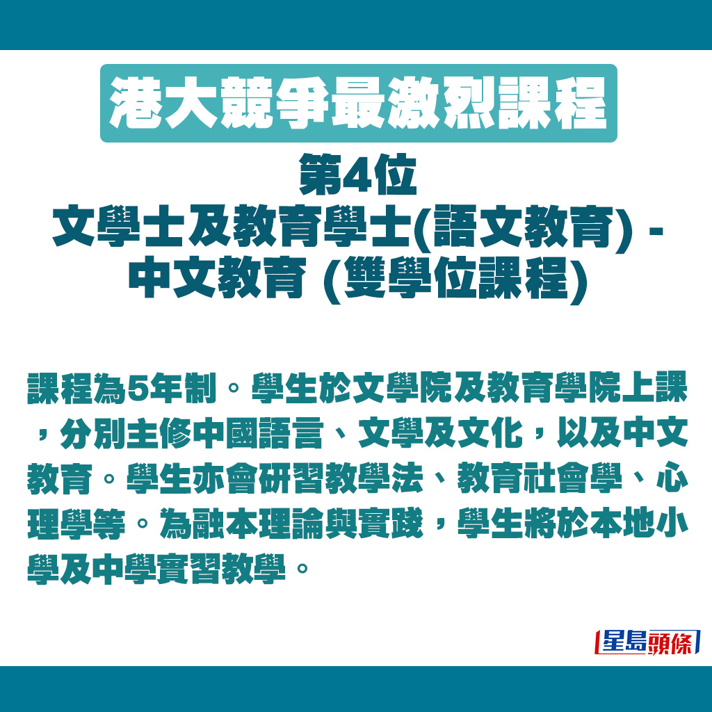 文學士及教育學士(語文教育) - 中文教育 (雙學位課程)也是5年制。