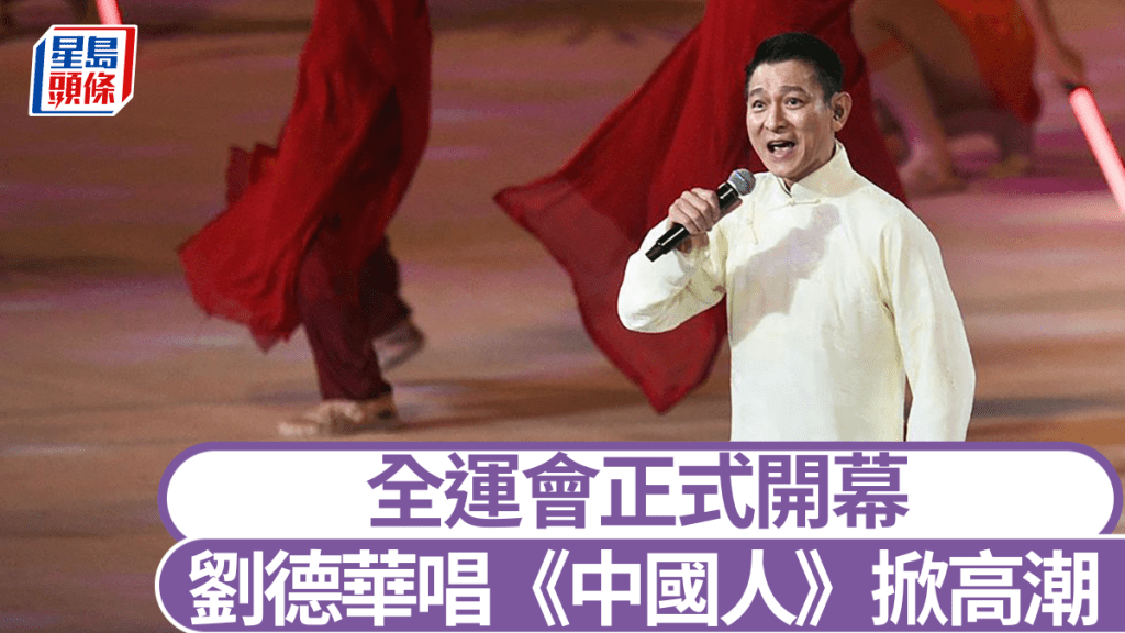 劉德華任第十五屆全國運動會開幕式表演嘉賓。陳浩元攝