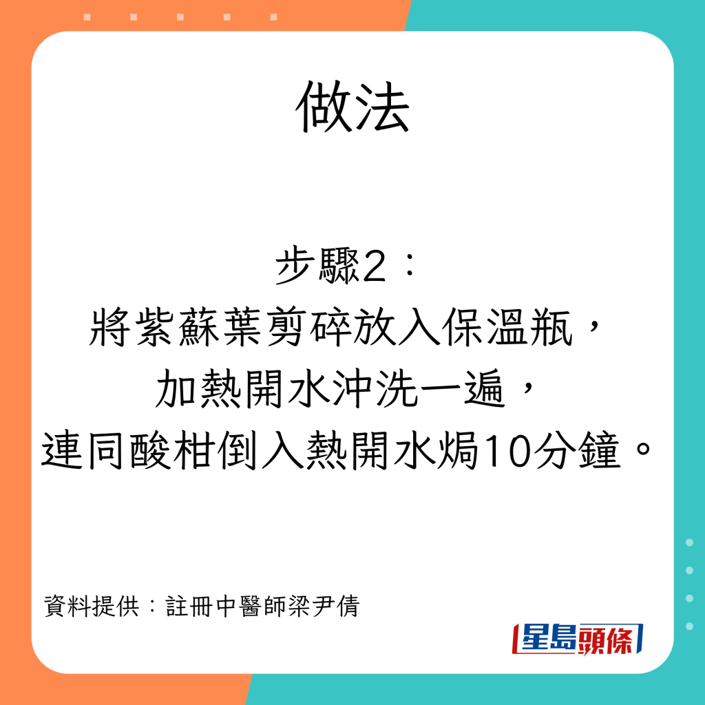 消滯飲品 紫蘇酸柑水的做法