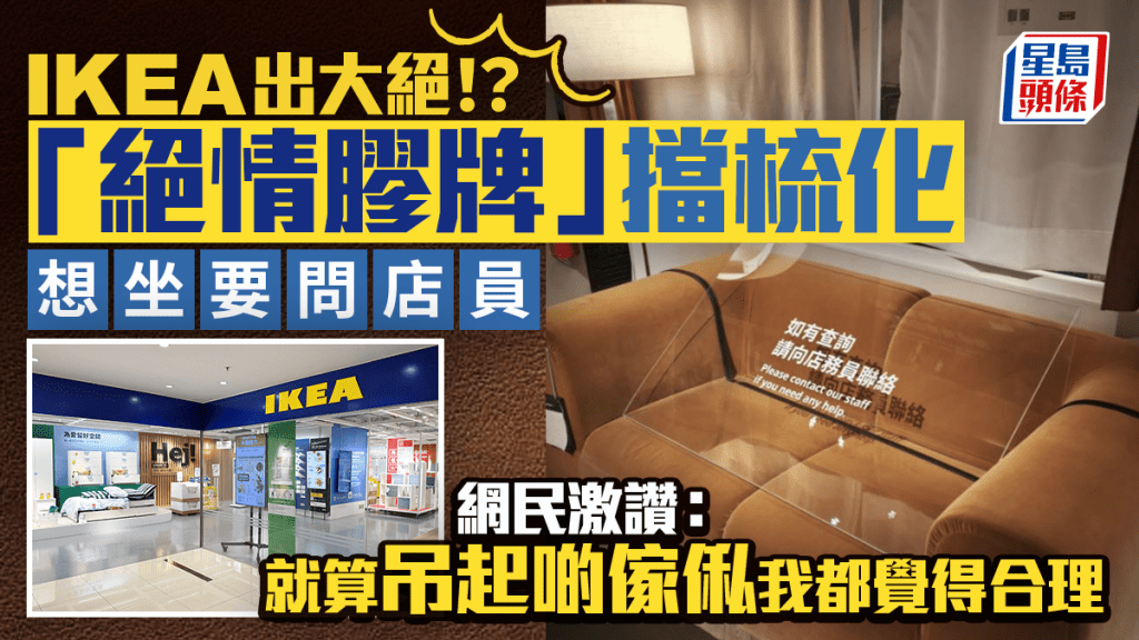 IKEA出大絕！「絕情膠牌」擋梳化防客齋坐打躉 網民激撐：一早要啦，啲人自己玩爛規矩