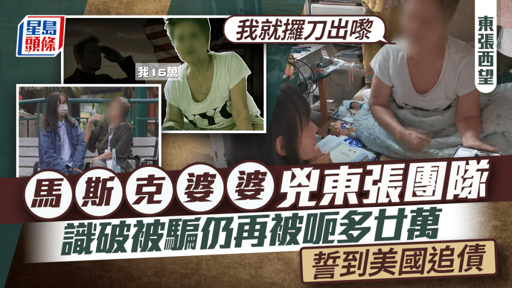 東張西望｜馬斯克婆婆兇東張團隊：我就攞刀出嚟  識破被騙仍再被呃多廿萬  誓到美國追債