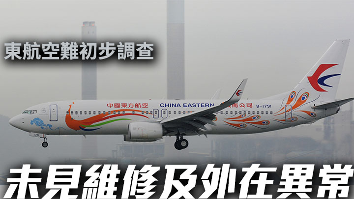 民航局初步報告指出事的東航客機在維修方面沒有異常，至於黑盒數據仍有待分析。網上圖片