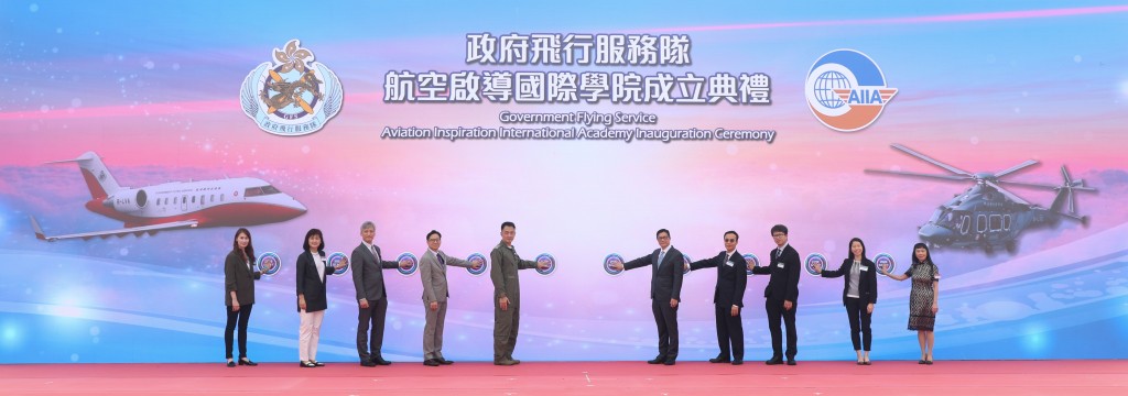 政府飛行服務隊今日為「政府飛行服務隊航空啟導國際學院」舉行成立典禮。