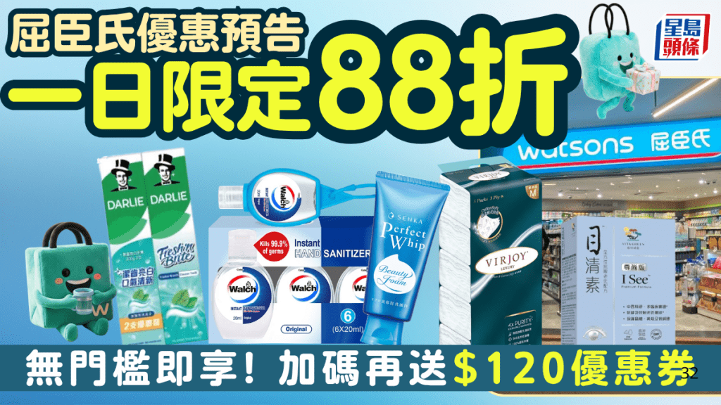 屈臣氏限時88折！門市全場無門檻即享優惠 再送高達$120優惠券