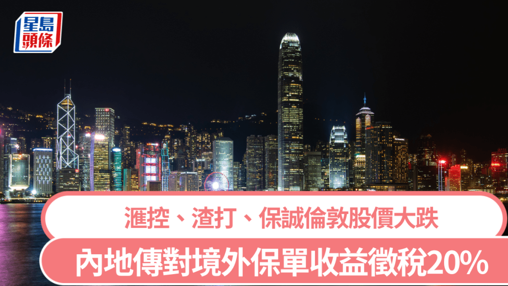 內地傳對境外保單收益徵稅20% 滙控倫敦股價瀉7% 保誠曾挫12%