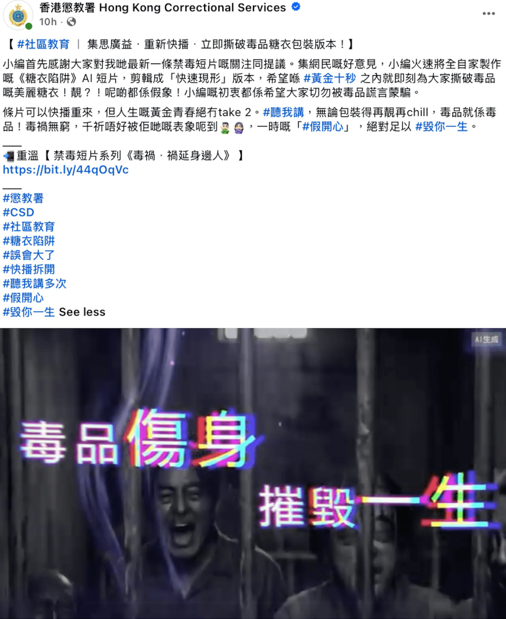 懲教署今日凌晨將片段重新剪輯再上架，推出「快速現形」版本，希望在黃金十秒內即時撕破毒品的美麗糖衣。