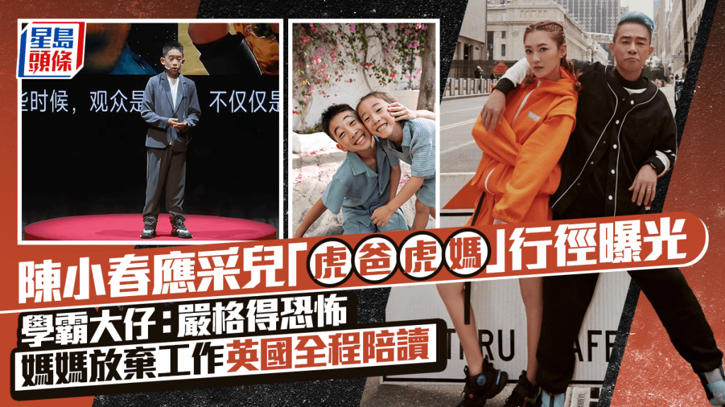 陳小春應采兒「虎爸虎媽」行徑曝光  學霸大仔：嚴格得恐怖  媽媽放棄工作英國全程陪讀