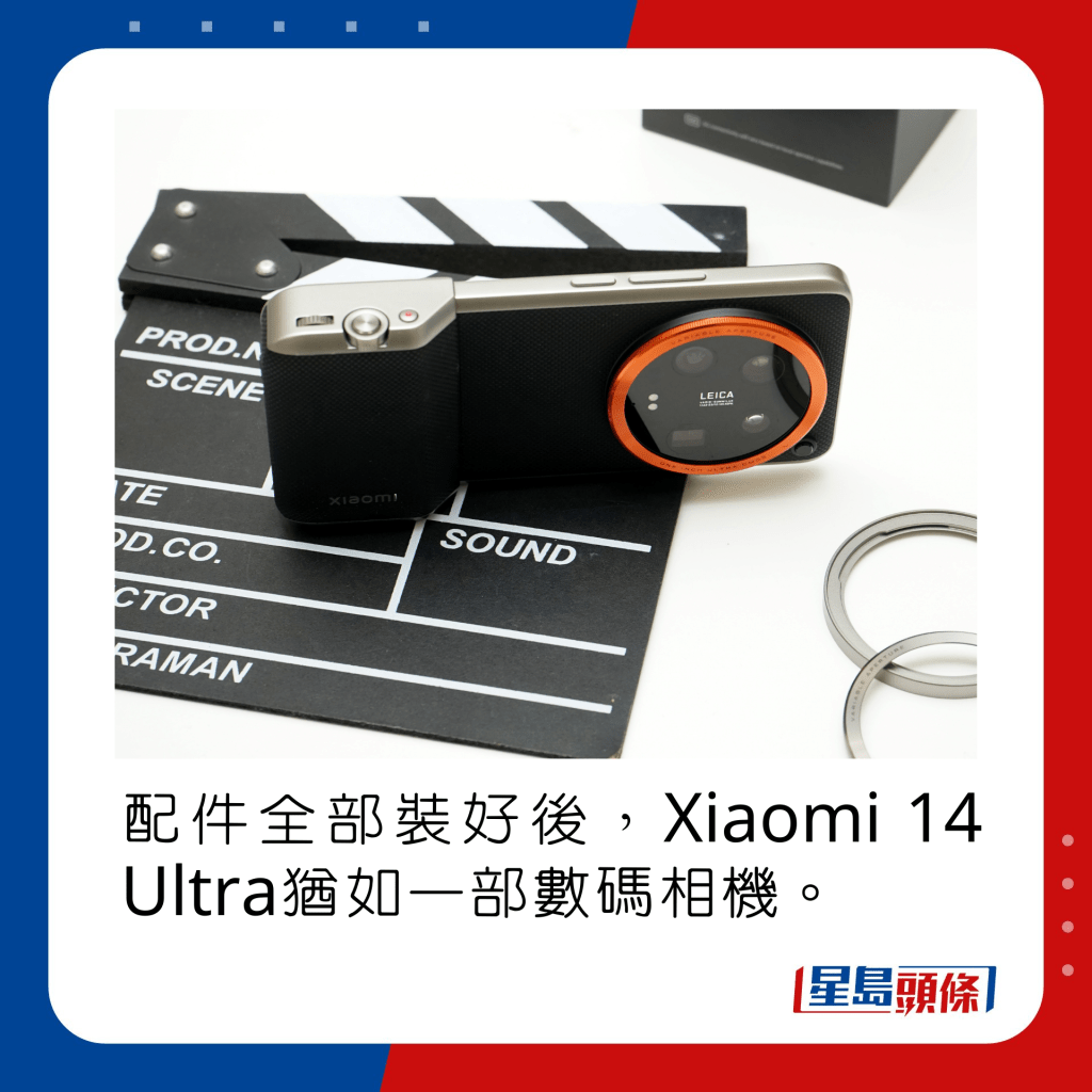 配件全部裝好後，Xiaomi 14 Ultra猶如一部數碼相機。