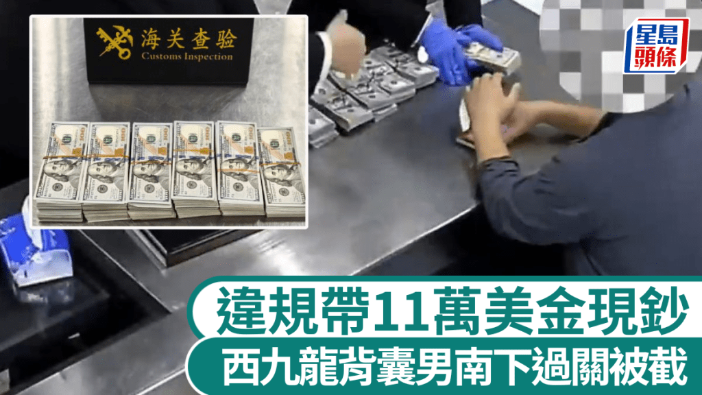 男子被指揭發背囊藏有11萬元美金現鈔。海關發布