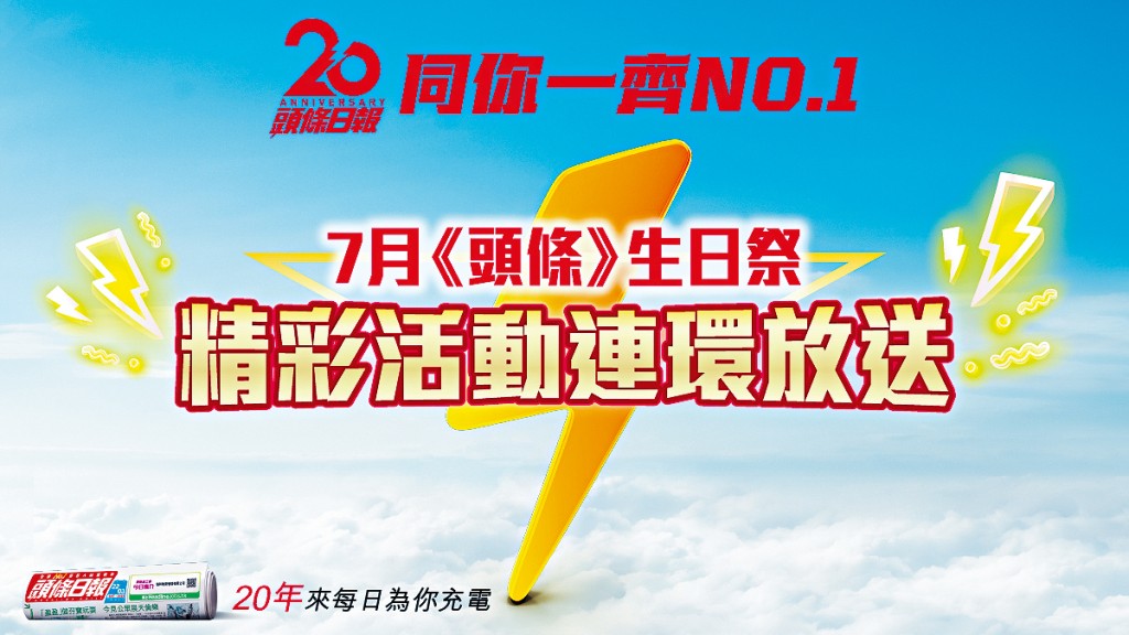 《頭條》適逢20歲生日，送出豐富巨獎，與全城盡興！