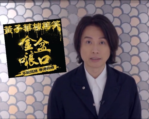 黃子華告別棟篤笑騷只談香港，重申不會巡迴演出。（網圖）