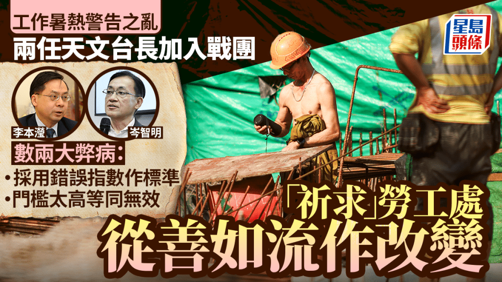 工作暑热警告︱岑智明、李本滢两任天文台长加入战团 斥两大弊病 「祈求」劳工处从善如流改用黑球湿球温度