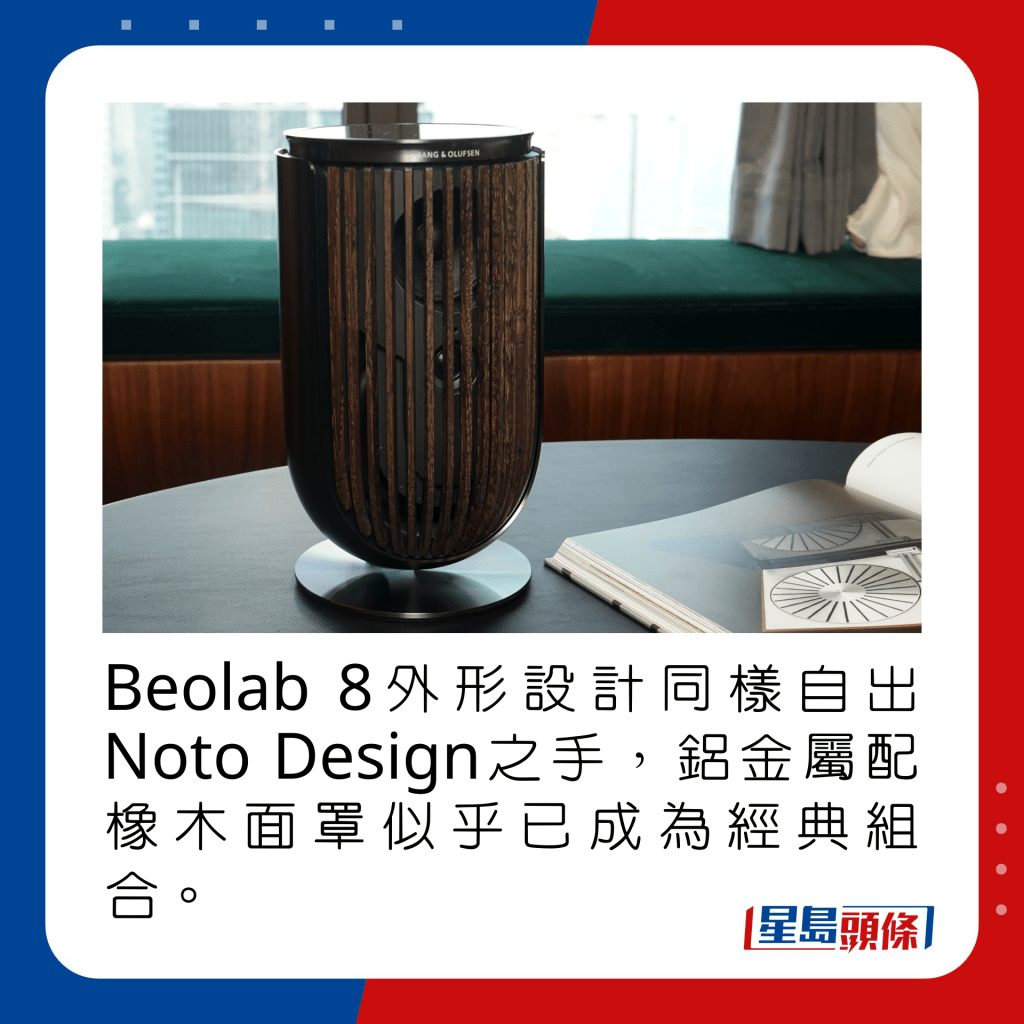 Beolab 8外形設計同樣自出Noto Design之手，鋁金屬配橡木面罩似乎已成為經典組合。