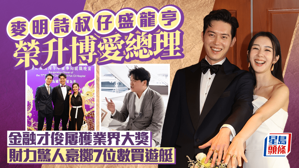 麥明詩叔仔盛龍亨榮升博愛總理猛料過哥哥 金融才俊屢獲業界大獎 財力驚人豪擲7位數買遊艇