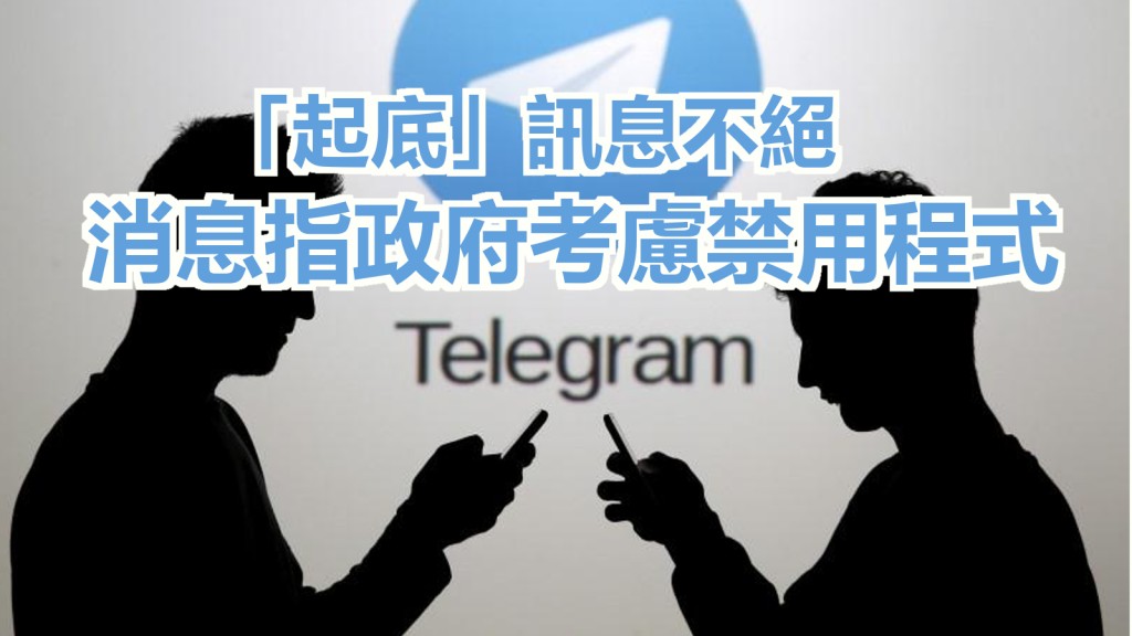 Telegram因持續出現「起底」訊息，政府考慮禁用。路透社資料圖片