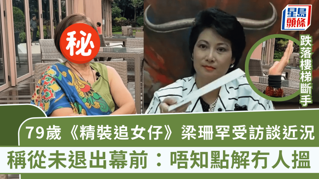 79歲《精裝追女仔》梁珊跌落樓梯斷手！罕受訪談近況 從未退出幕前：唔知點解冇人搵
