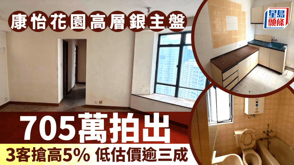 康怡花園高層三房銀主盤705萬拍出 3組客搶高5% 低銀行估價逾三成