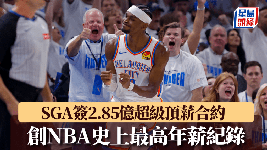 傑奧斯亞歷山大簽2.85億超級頂薪合約 創NBA史上最高年薪紀錄。路透社