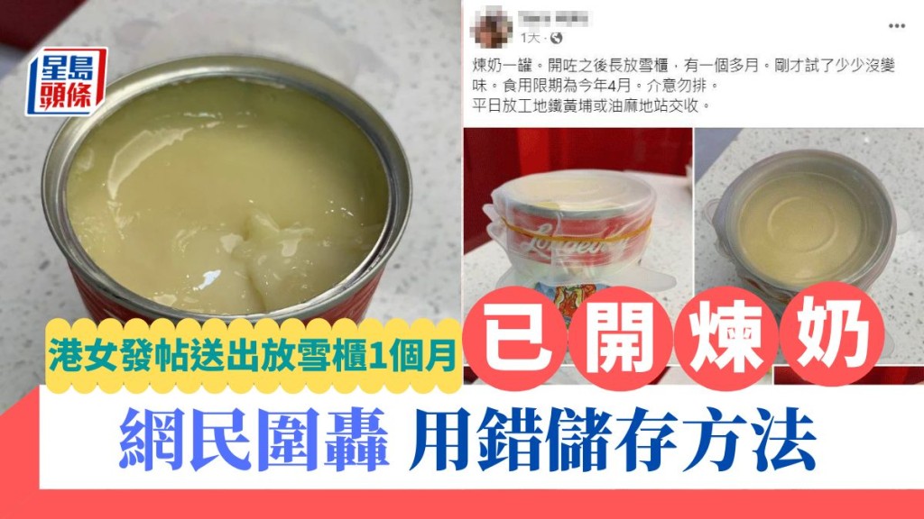 港女發帖送出放雪櫃1個月已開煉奶 網民圍轟用錯儲存方法│飲食熱話