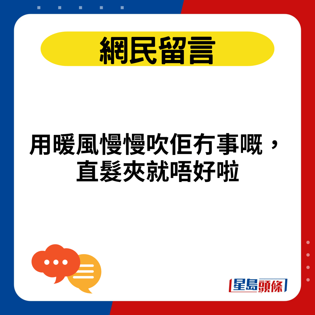 用暖风慢慢吹佢冇事嘅，直发夹就唔好啦