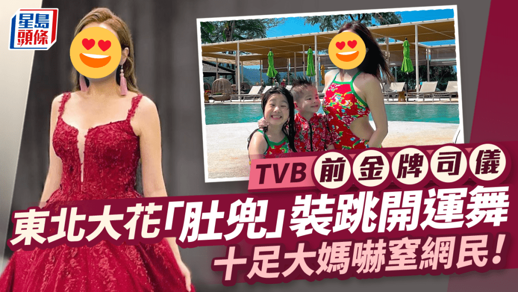 TVB前金牌司儀穿「肚兜」出鏡？ 東北大花Look跳開運大媽舞嚇窒網民