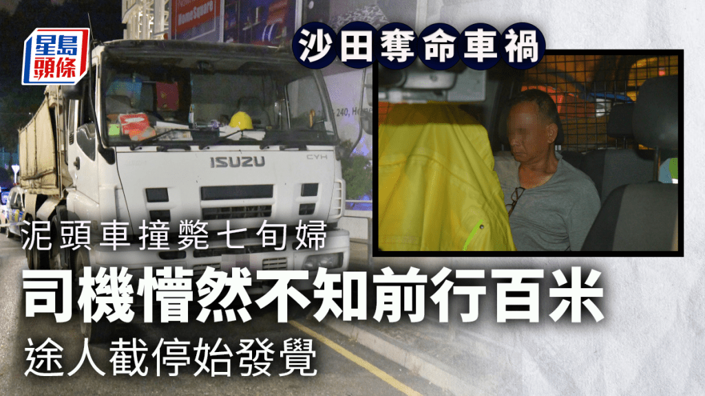 沙田泥頭車撞斃中年婦 司機懵然不知前行百米始發覺。徐裕民攝