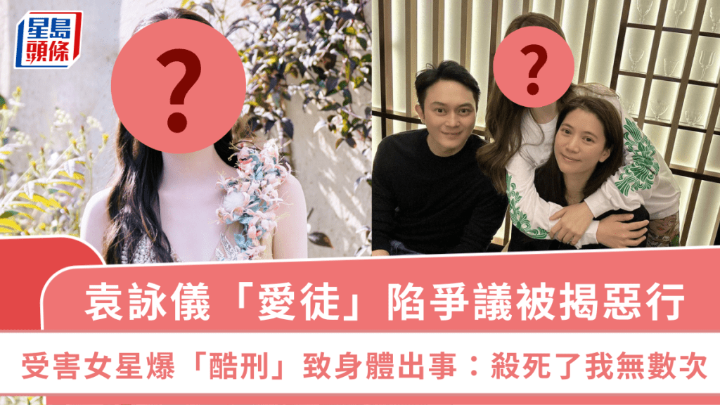 袁詠儀「愛徒」陷爭議被揭惡行   受害女星爆「酷刑」致身體出事：殺死了我無數次