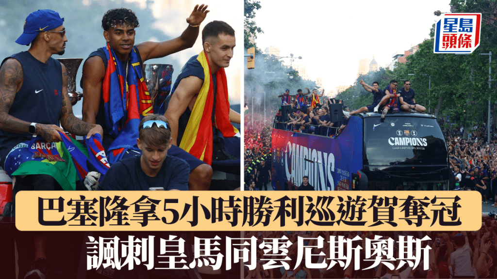 巴塞隆拿5小時勝利巡遊賀奪冠。