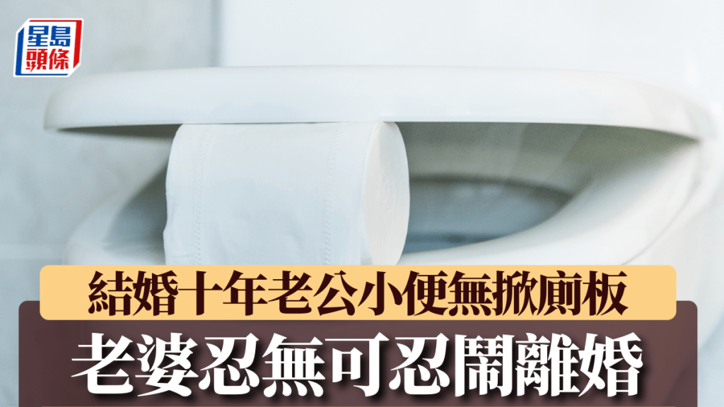 老婆怨老公去廁所無掀廁板，結婚10年忍無可忍鬧離婚。iStock