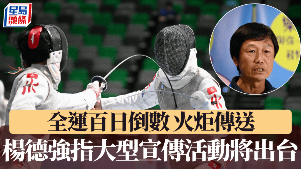 全運統籌辦主任楊德強透露將有大型宣傳活動出台。蘇正謙攝