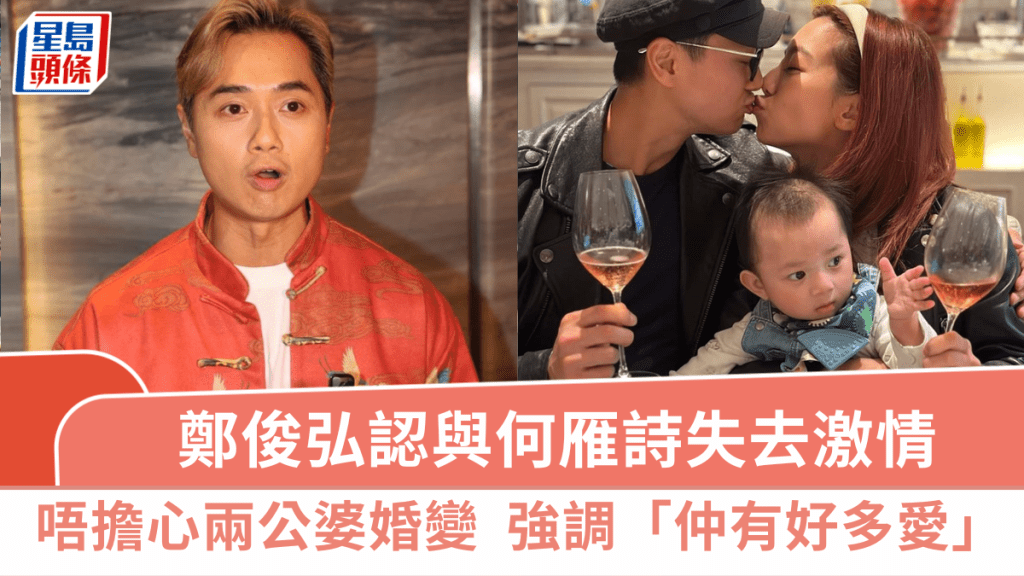 鄭俊弘認與何雁詩失去激情 唔擔心兩公婆長期分開會婚變 強調：仲有好多愛