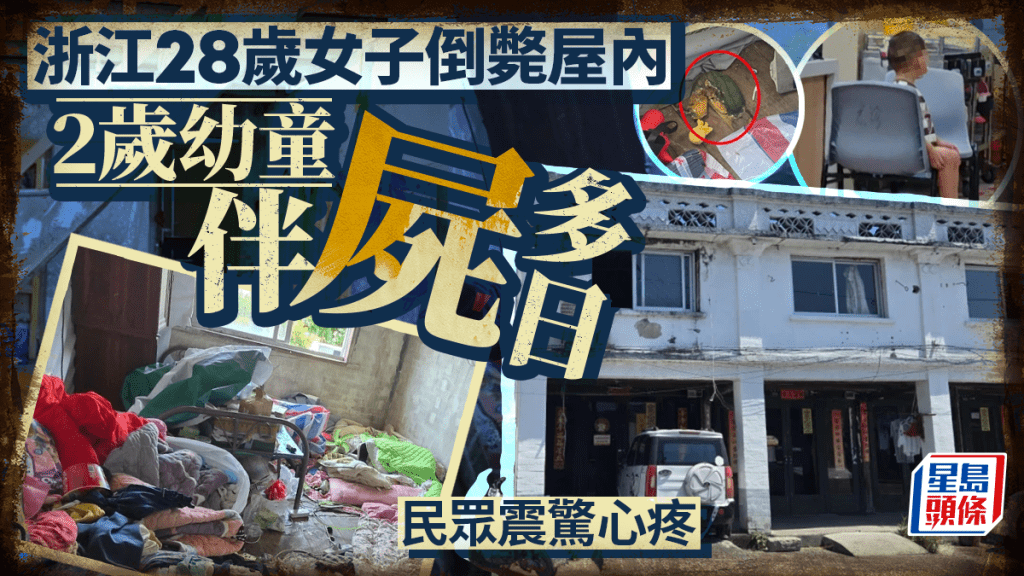 28歲浙江單親母倒出租屋 2歲幼童伴屍多日