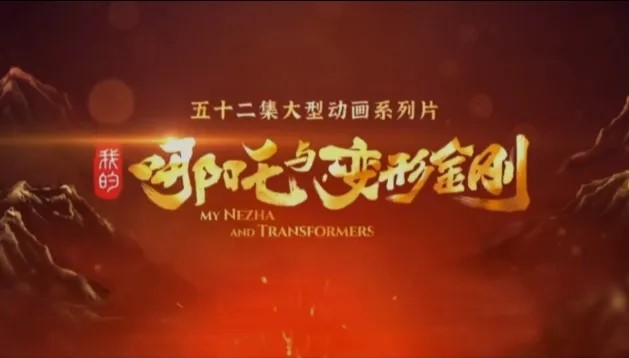 中美合拍的動畫 《我的哪吒與變形金剛》，下月央視開播。央視