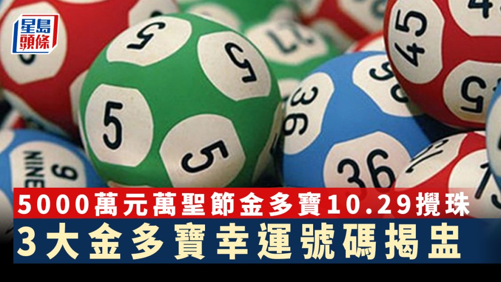 六合彩萬聖節金多寶攪珠將於週六（10月29日）舉行。資料圖片