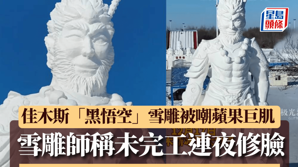 黑龍江「黑悟空」雪雕負評如潮，雪雕師解釋因未完工，且拍攝角度不同，效果也不同。