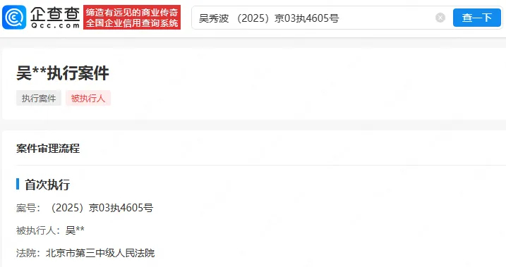 企查查資料顯示吳秀波被強制執行6200萬元人民幣。 企查查資料顯示吳秀波被強制執行6200萬元人民幣。