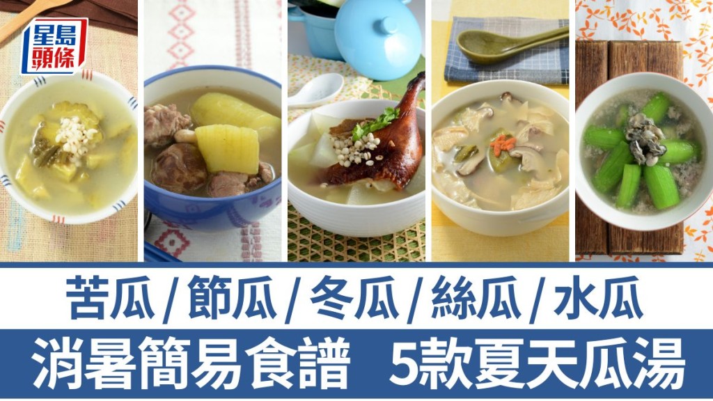 夏天湯水｜5款時令瓜湯 助消暑清熱袪濕 冬瓜/水瓜/節瓜/絲瓜/苦瓜｜識煮食譜