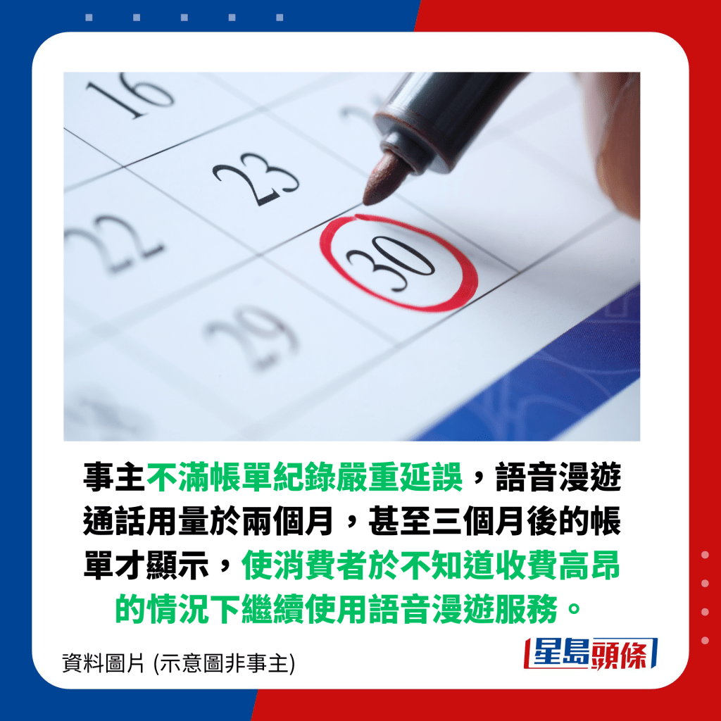 事主不满帐单纪录严重延误，语音漫游通话用量于两个月，甚至三个月后的帐单才显示，使消费者于不知道收费高昂的情况下继续使用语音漫游服务。