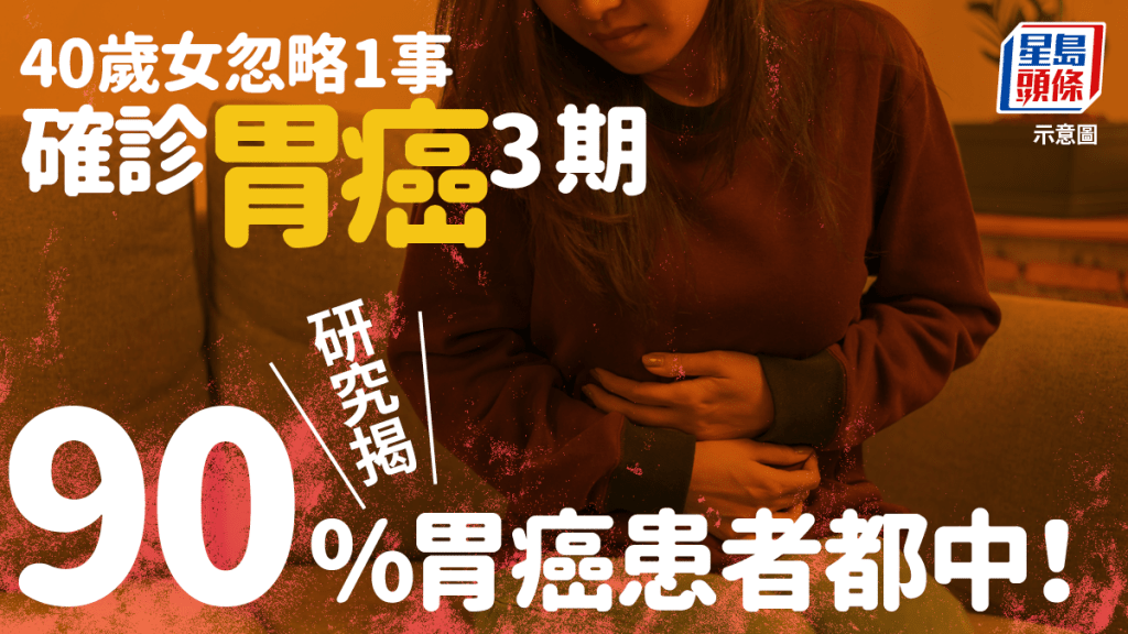 研究揭90%胃癌患者都中！40歲女忽略1事 確診胃癌3期