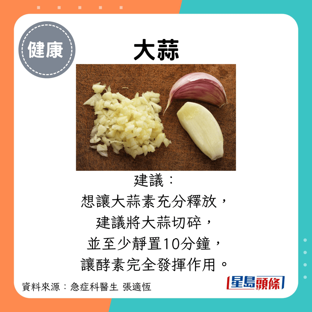 大蒜：建議： 想讓大蒜素充分釋放， 建議將大蒜切碎， 並至少靜置10分鐘， 讓酵素完全發揮作用。